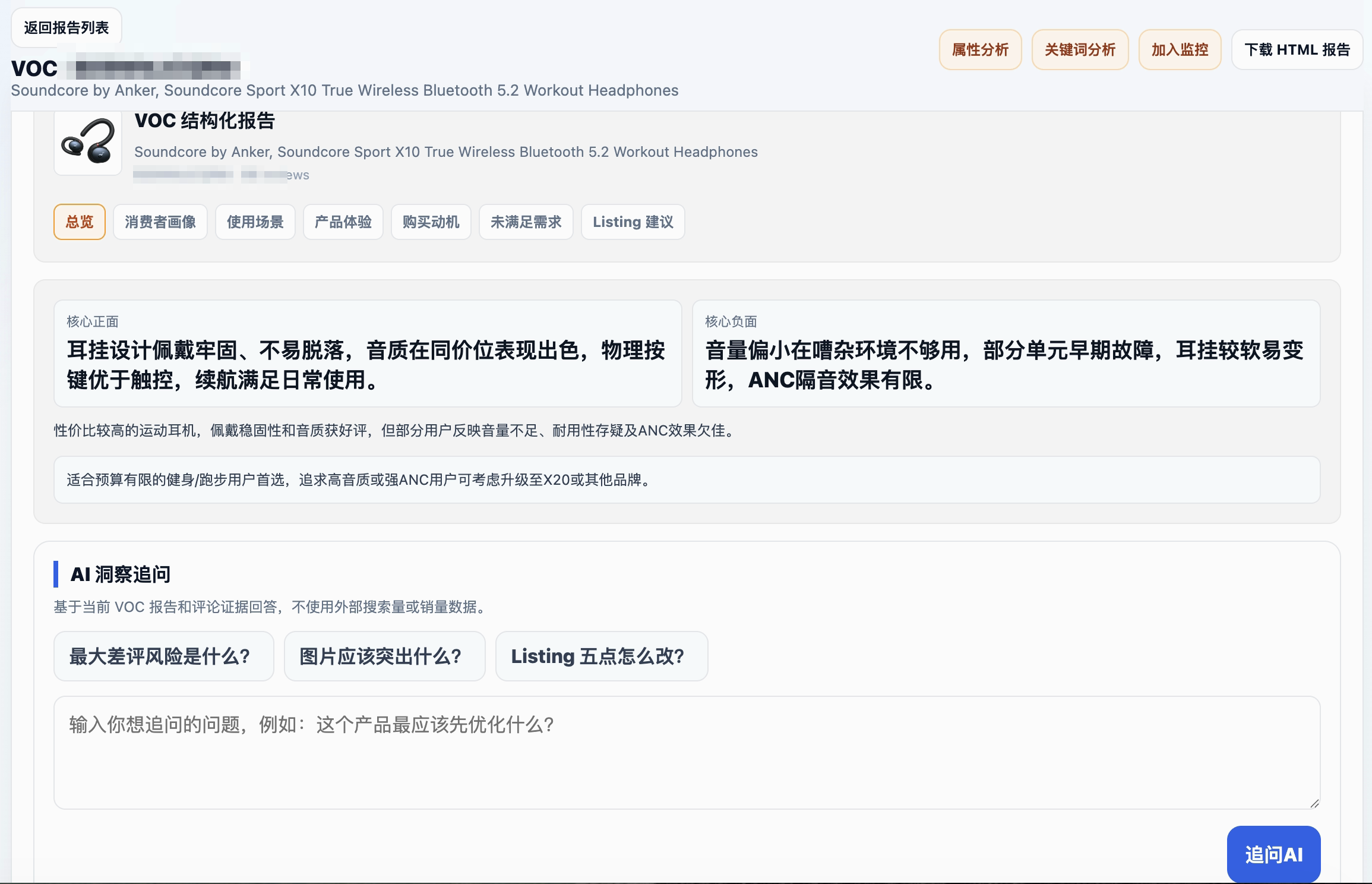 VOC 结构化报告，展示正负面结论和 AI 追问